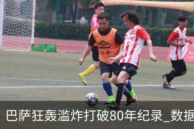 巴萨狂轰滥炸打破80年纪录 数据:塞维主场沦陷