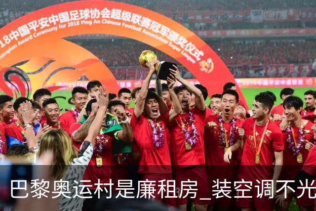 巴黎奥运村是廉租房 装空调不光是钱的事儿