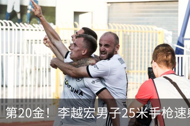 第20金！李越宏男子25米手枪速射夺冠 王鑫杰摘铜