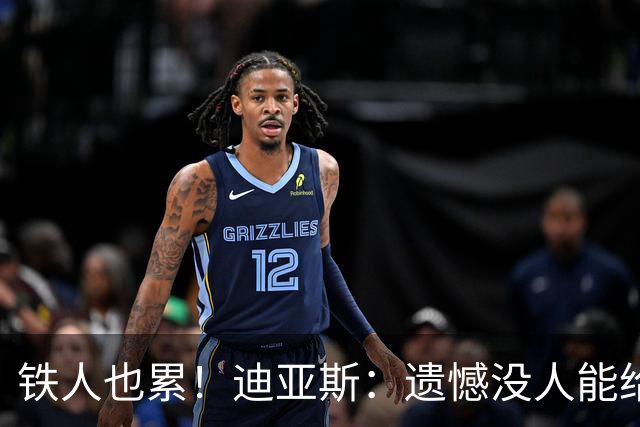 铁人也累！迪亚斯：遗憾没人能给我轮换 状态不佳但我仍竭尽全力