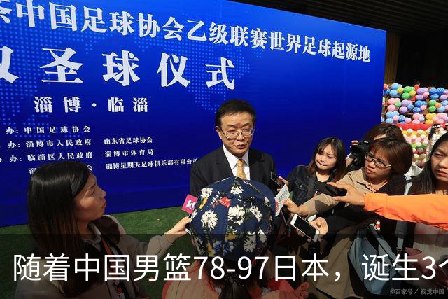 随着中国男篮78-97日本，诞生3个意外2个事实，郭士强王俊杰上榜