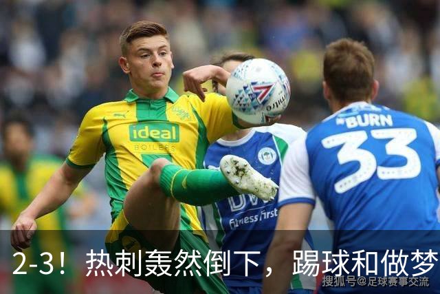 2-3！热刺轰然倒下，踢球和做梦一样，还是维拉仗义，进3个送2个